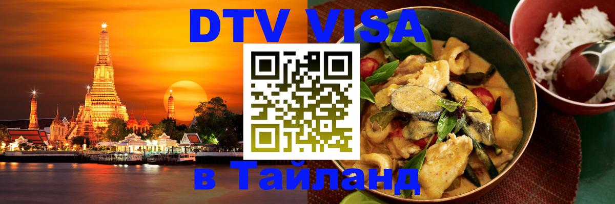 VISA в Тайланд для удалёнщиков Обнинск 