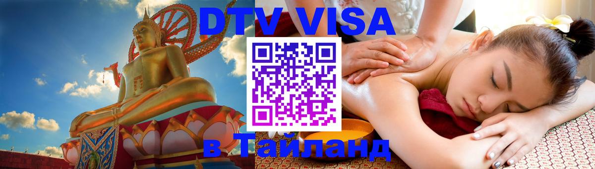 Оформить DTV визу в Тайланд 